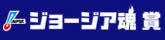 ジョージア魂賞