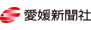 愛媛新聞社