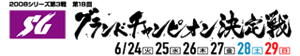 第18回グランドチャンピオン決定戦、優勝戦