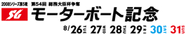 第54回モーターボート記念、優勝戦！