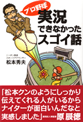 プロ野球開幕記念！　『プロ野球実況できなかったスゴイ話』プレゼント！