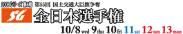 第55回全日本選手権、優勝戦！