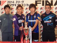 Ｇ大阪VS広島、命運握る司令塔＆ストライカー　〜ヤマザキナビスコ杯2014決勝前日〜