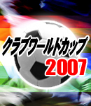 クラブワールドカップ2007　TP