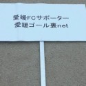 松本晋司「愛媛FC、背番号12の視点」